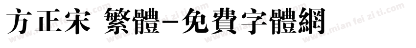 方正宋 繁体字体转换
